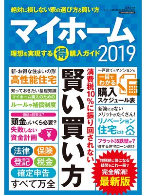 cover image of マイホーム 理想を実現するマル得購入ガイド2019